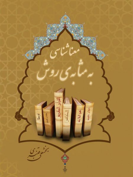 معناشناسی به‌ مَثابه‌ی روش