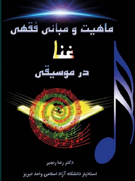 ماهیت و مبانی فقهی غنا در موسیقی