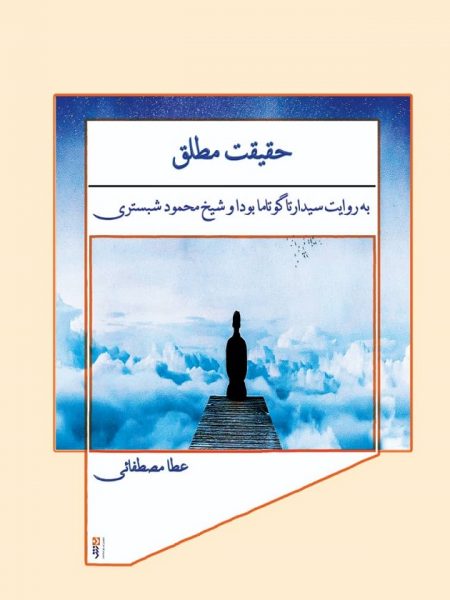 حقیقت مطلق