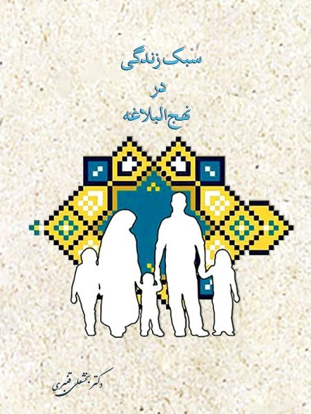 سبک زندگی در نهج البلاغه