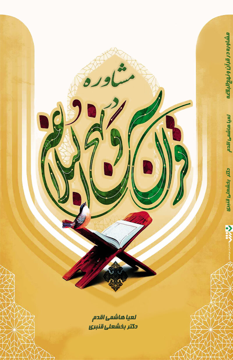 مشاوره در قرآن و نهج البلاغه