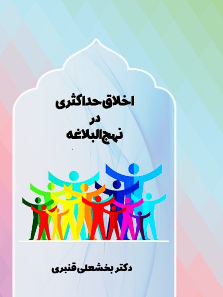 اخلاق حداکثری در نهج‌البلاغه