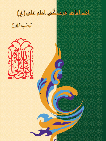 اقدامات فرهنگی امام علی(ع)