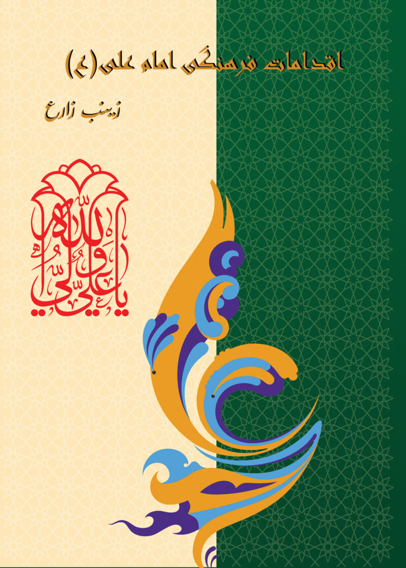 اقدامات فرهنگی امام علی(ع)