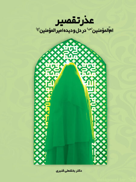 عذر تقصیر، امّ‌المؤمنین(س) در دل و دیده امیرالمؤمنین(ع)