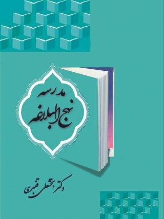 مدرسه نهج‌البلاغه