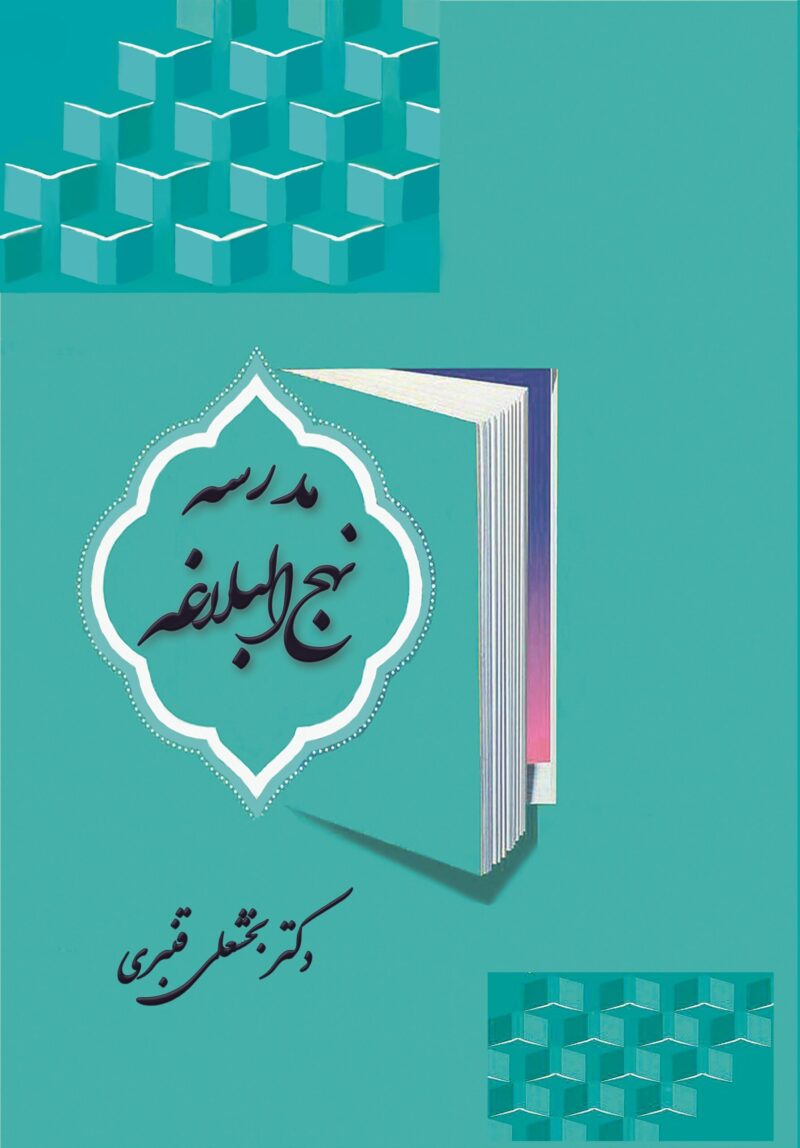مدرسه نهج‌البلاغه