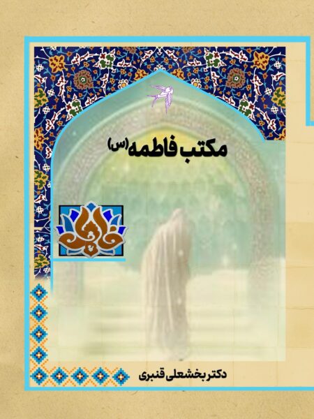 مکتب فاطمه(س)