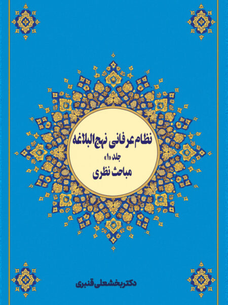 نظام عرفانی نهج‌البلاغه جلد (1)  «مباحث نظری»