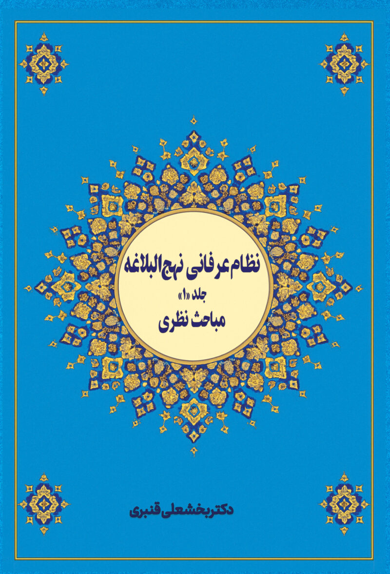 نظام عرفانی نهج‌البلاغه جلد (1)  «مباحث نظری»