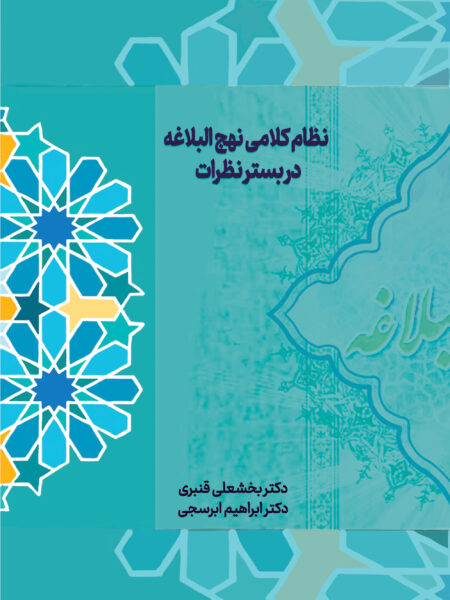 نظام کلامی نهج­‌البلاغه در بستر نظرات
