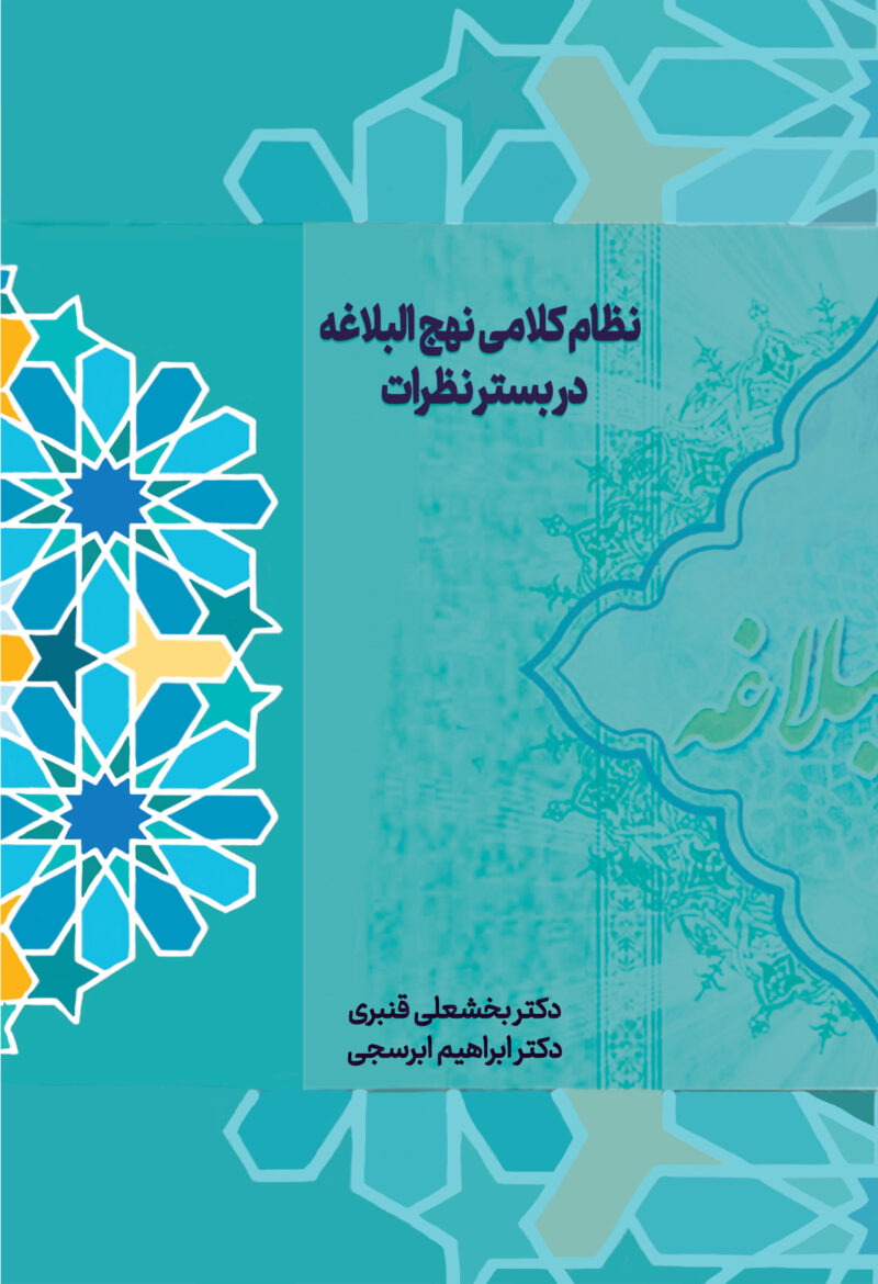 نظام کلامی نهج­‌البلاغه در بستر نظرات