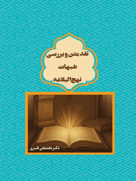 نقد متن و بررسی شبهات نهج‌البلاغه