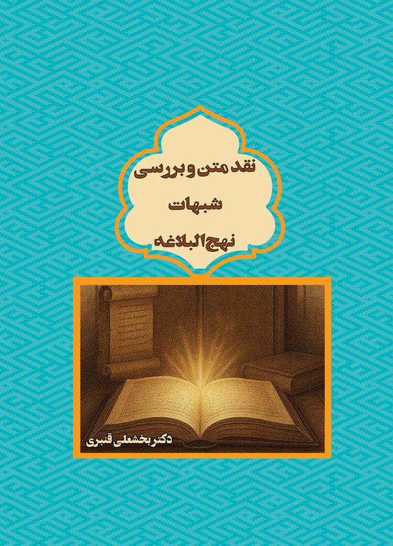 نقد متن و بررسی شبهات نهج‌البلاغه