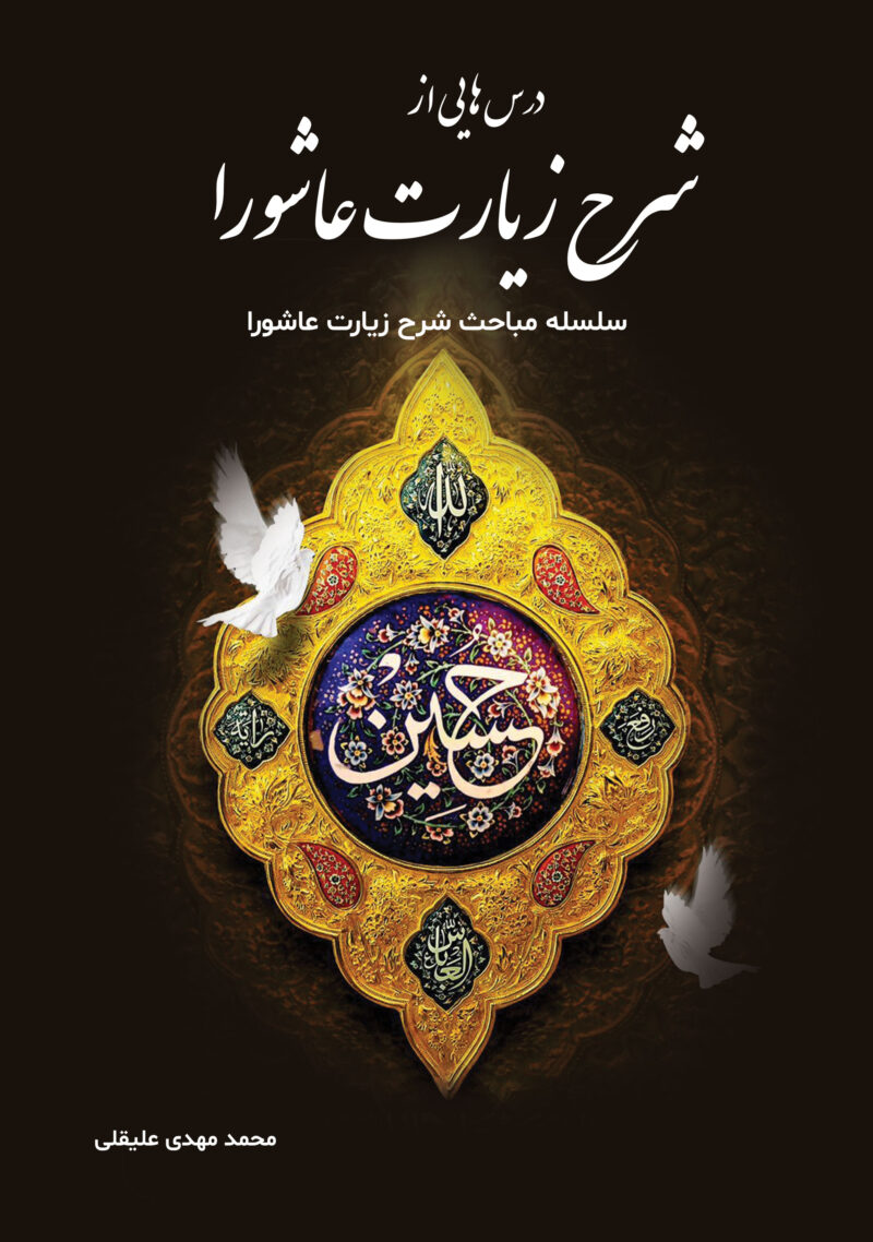 درس‌هایی از شرح زیارت عاشورا  «سلسله مباحث شرح زیارت عاشورا»/ محمدمهدی علیقلی