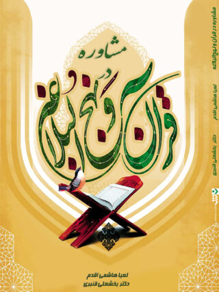 مشاوره در قرآن و نهج البلاغه