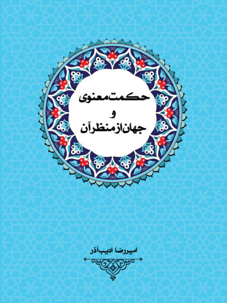 حکمت معنوی و جهان از منظر آن