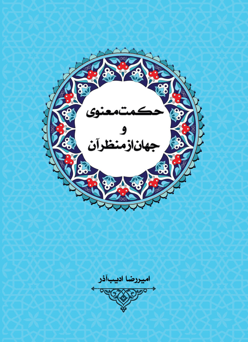 حکمت معنوی و جهان از منظر آن
