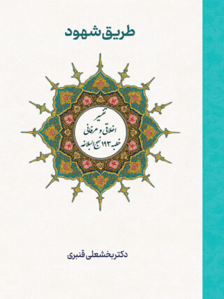 طریق شهود «تفسیر اخلاقی و عرفانی خطبه ۱۹۳ نهج‌البلاغه»/ دکتر بخشعلی قنبری