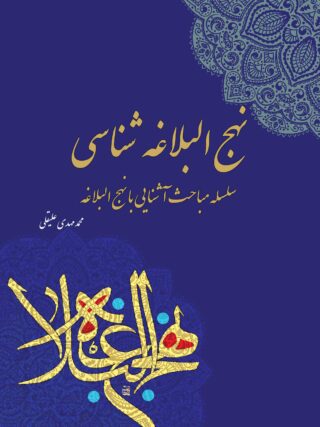 نهج‌البلاغه‌شناسی «سلسله مباحث آشنایی با نهج‌البلاغه»/ محمدمهدی علیقلی
