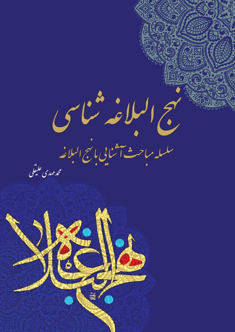 نهج‌البلاغه‌شناسی «سلسله مباحث آشنایی با نهج‌البلاغه»/ محمدمهدی علیقلی